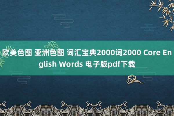 欧美色图 亚洲色图 词汇宝典2000词2000 Core English Words 电子版pdf下载